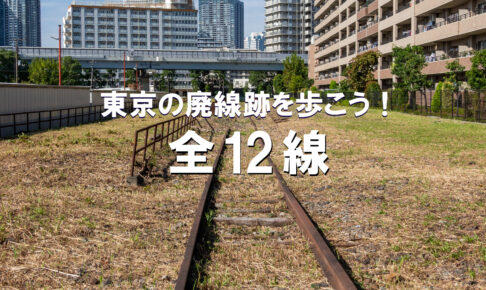 東京の廃線跡を歩こう！　全12線