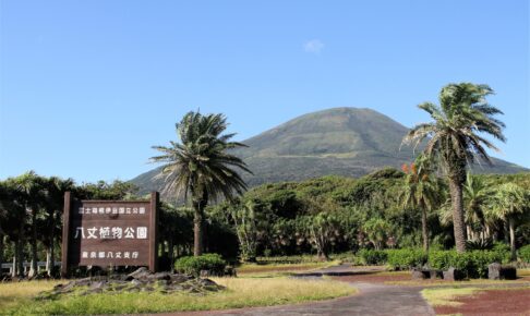 八丈植物公園