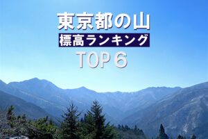 東京都の山　標高ランキング・TOP6