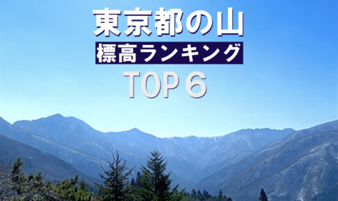 東京都の山　標高ランキング・TOP6