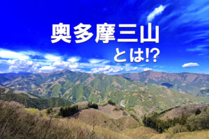 奥多摩三山とは!?