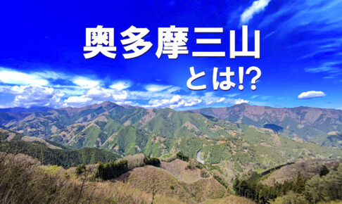 奥多摩三山とは!?