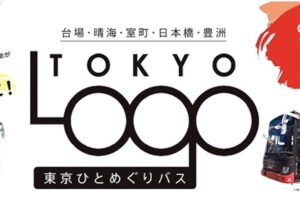 東京ひとめぐりバス（TOKYO LOOP）