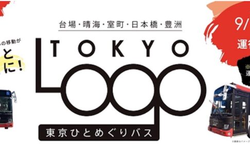 東京ひとめぐりバス（TOKYO LOOP）