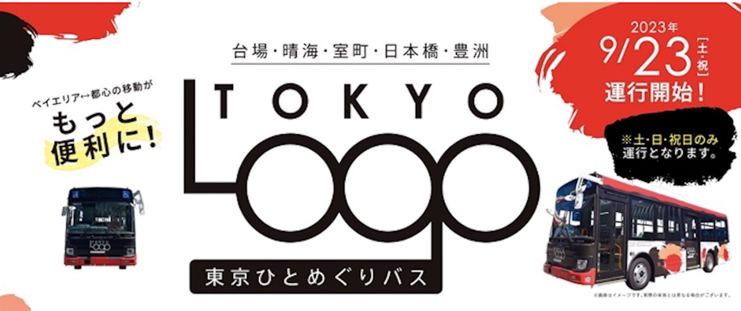 東京ひとめぐりバス（TOKYO LOOP）