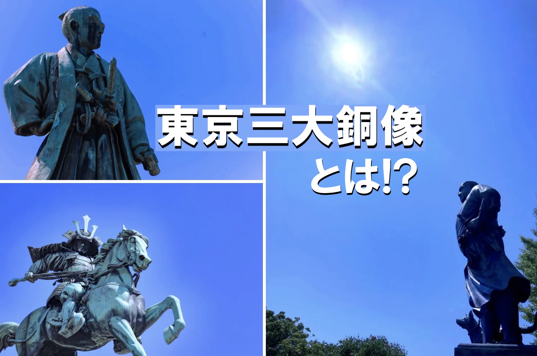 東京三大銅像とは!?