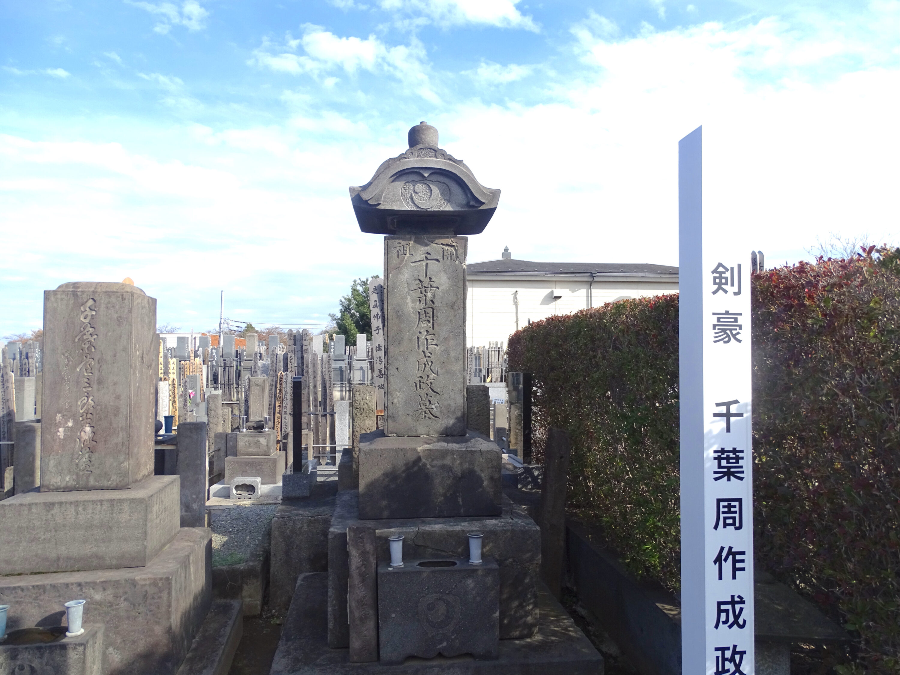 本妙寺・千葉周作の墓
