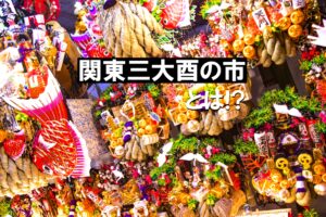 関東三大酉の市