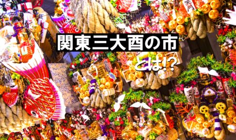 関東三大酉の市