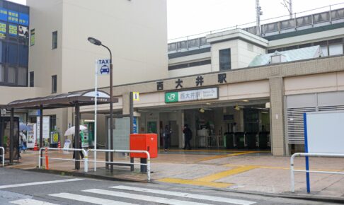 西大井駅