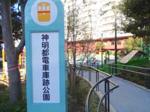 神明都電車庫跡公園