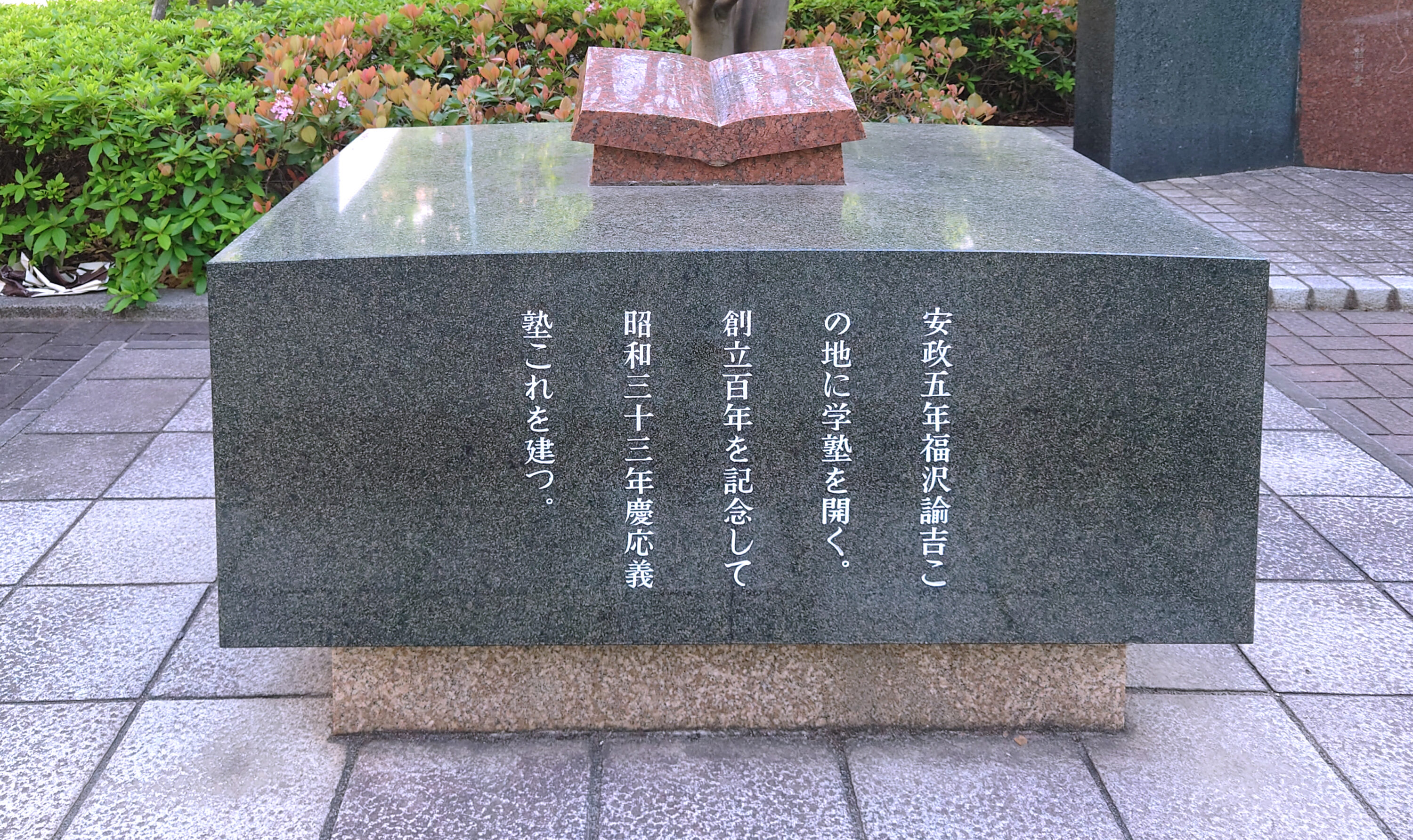 慶應義塾発祥の地記念碑