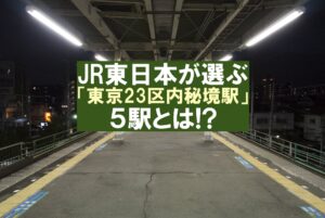 東京23区内秘境駅