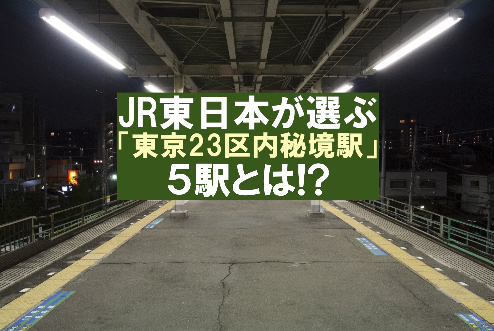 東京23区内秘境駅