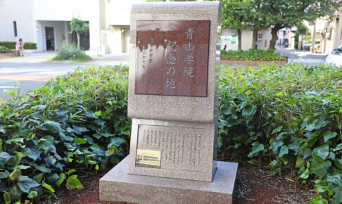 青山学院記念の地碑（旧海岸女学校跡）