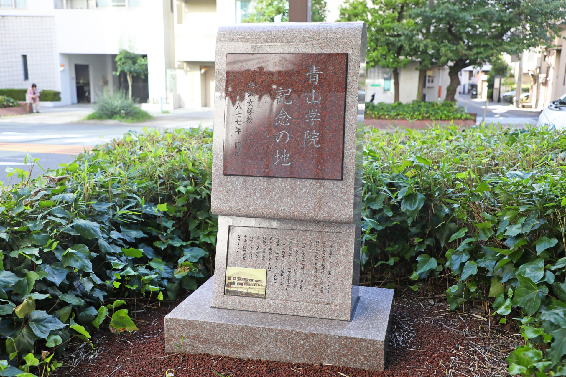 青山学院記念の地碑（旧海岸女学校跡）
