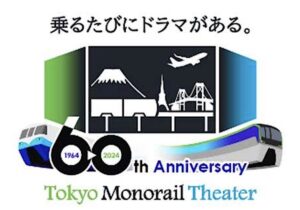 東京モノレール開業60周年