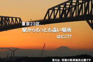 東京23区、駅からもっとも遠い場所