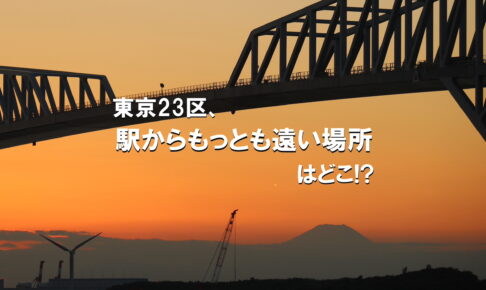 東京23区、駅からもっとも遠い場所