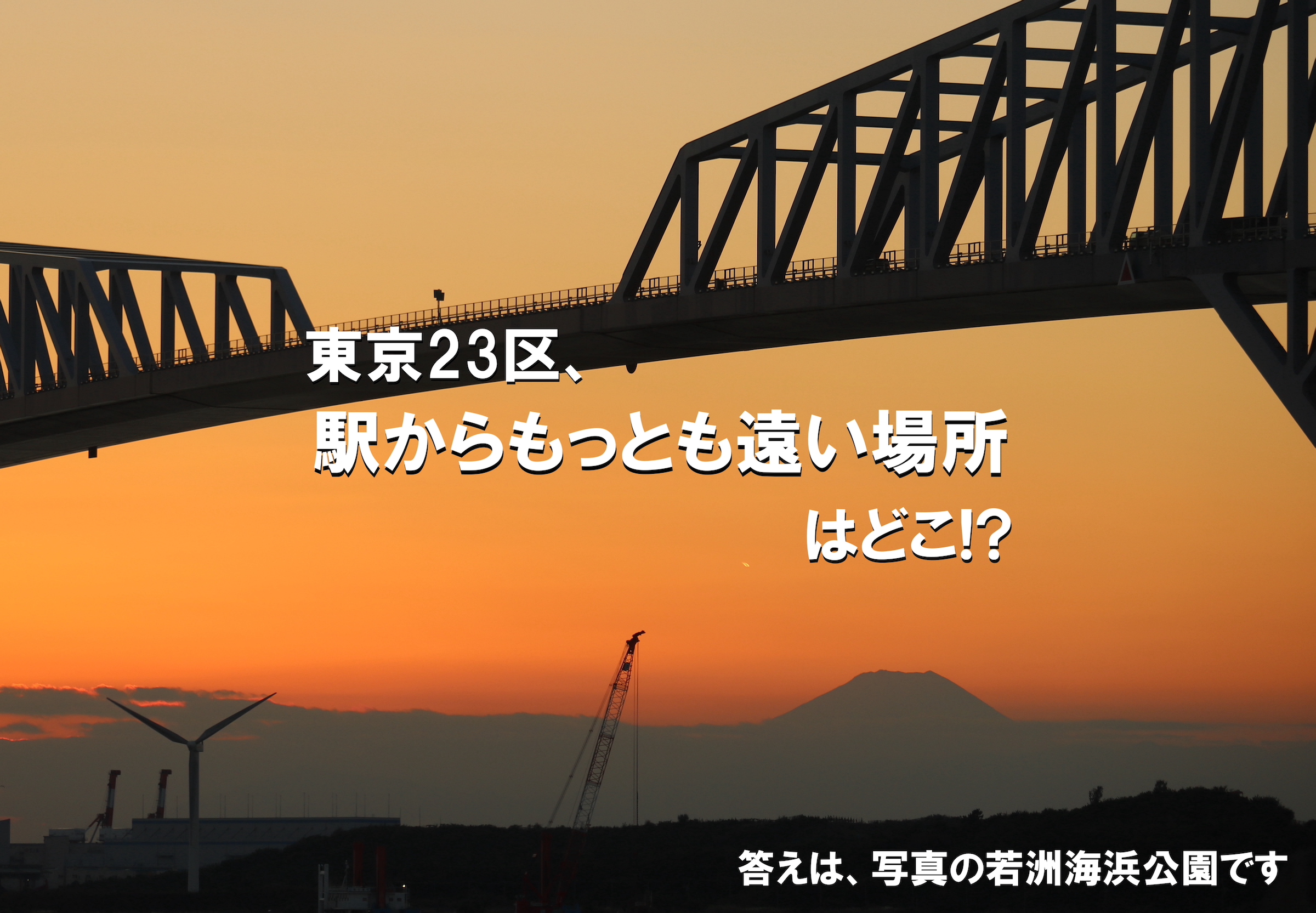 東京23区、駅からもっとも遠い場所