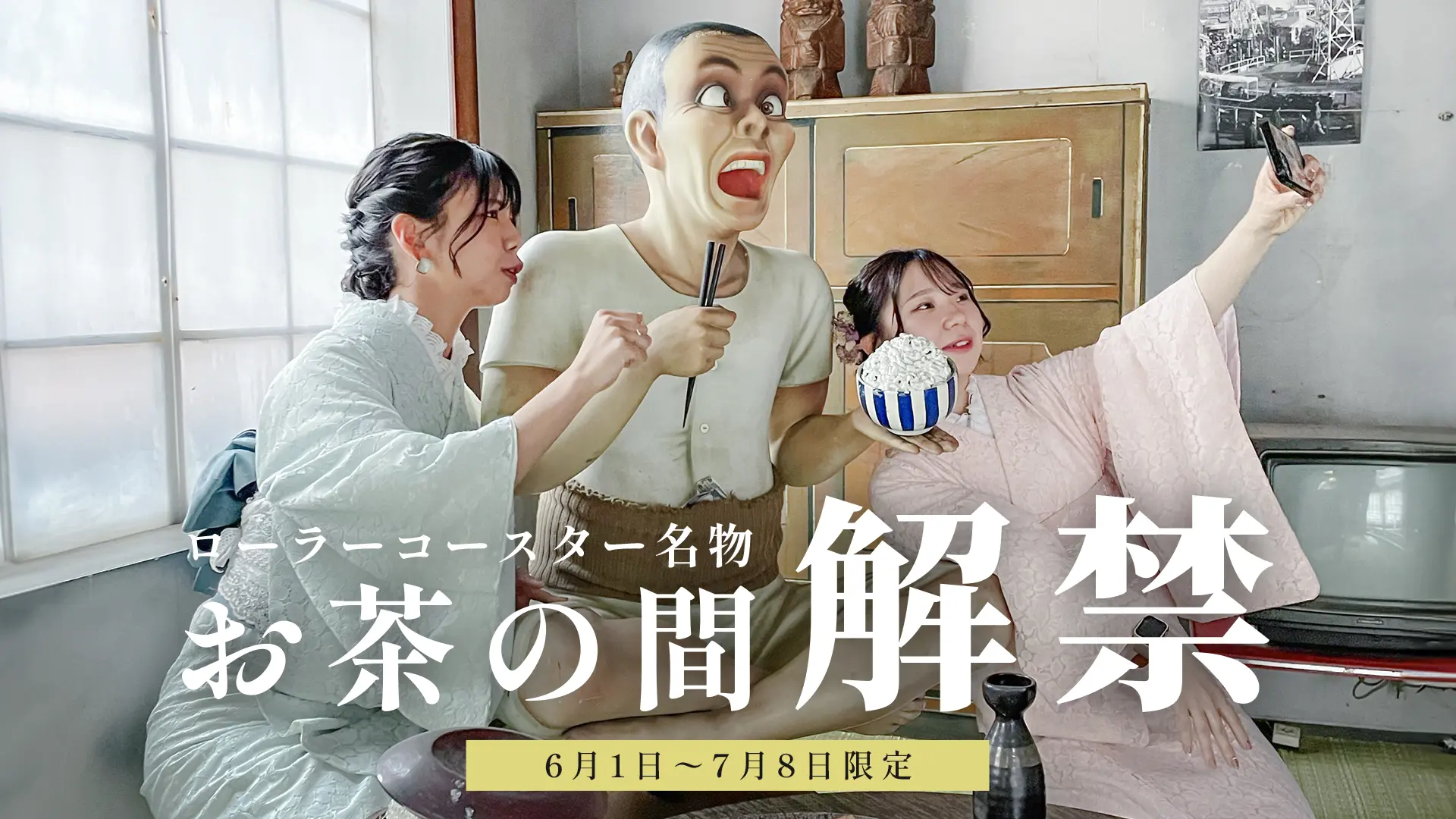 ローラーコースター」が駆け抜けるお茶の間で、記念撮影を！｜浅草