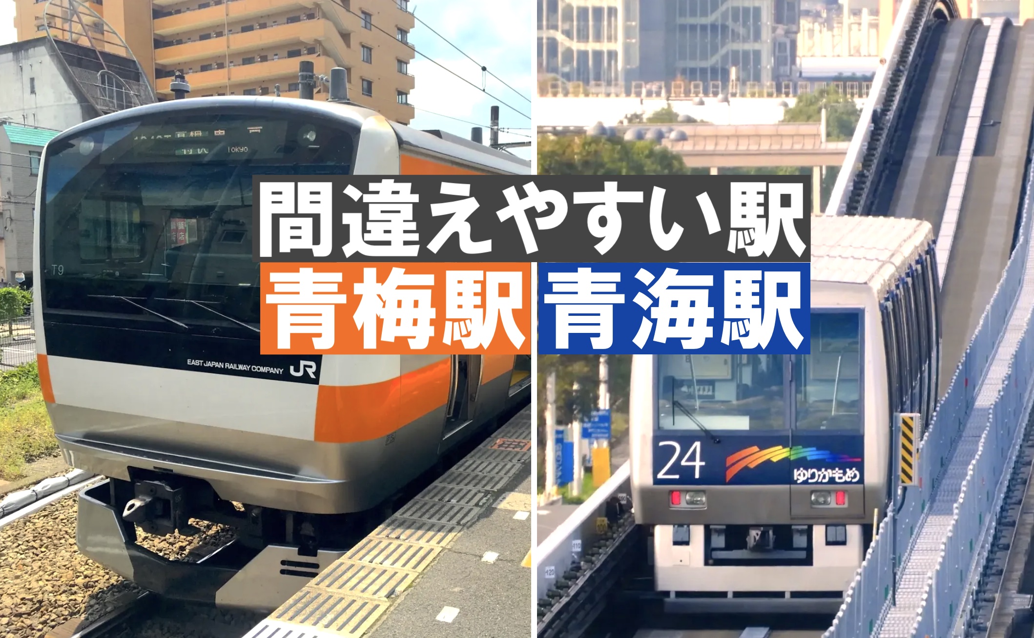 間違えやすい駅