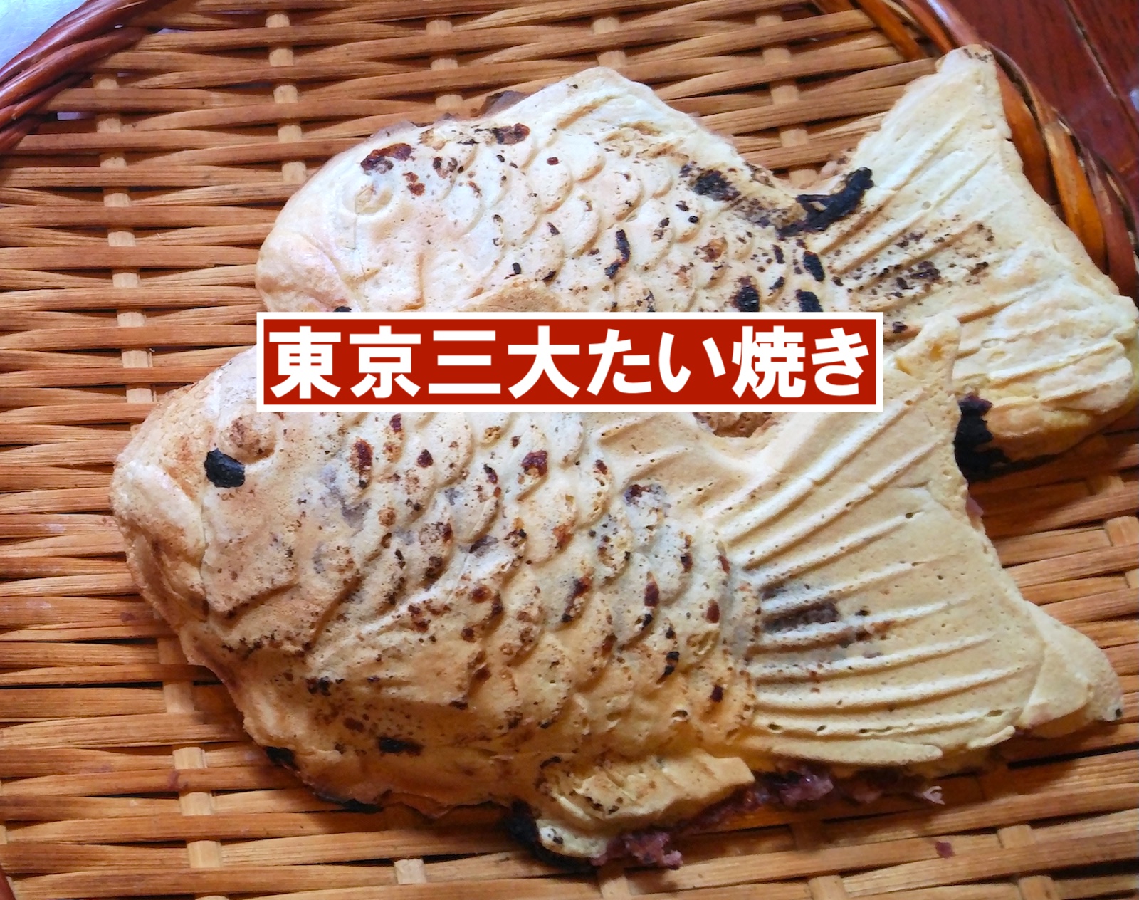東京三大たい焼き