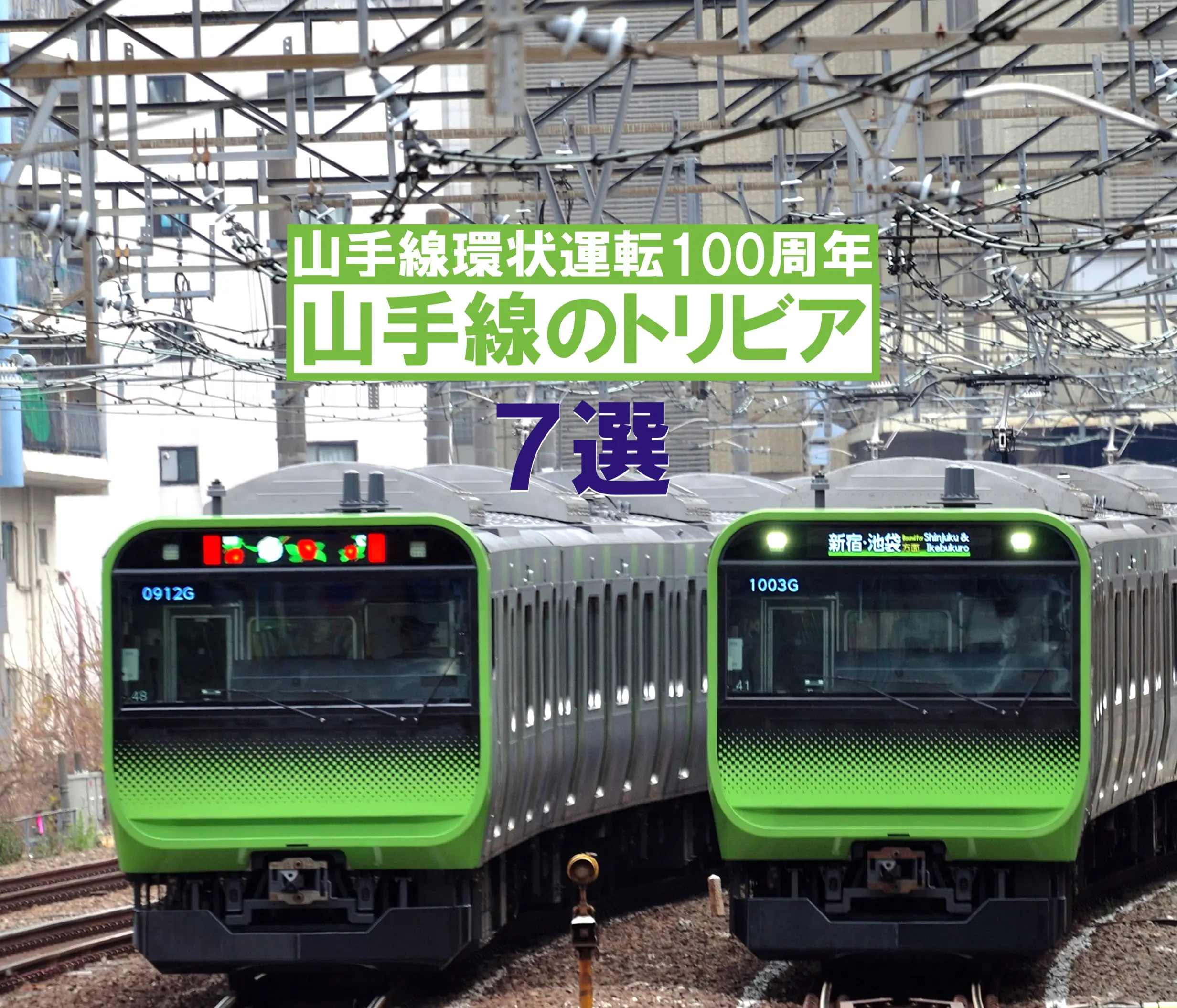 山手線環状運転100周年】 山手線のトリビア7選 | 東京とりっぷ