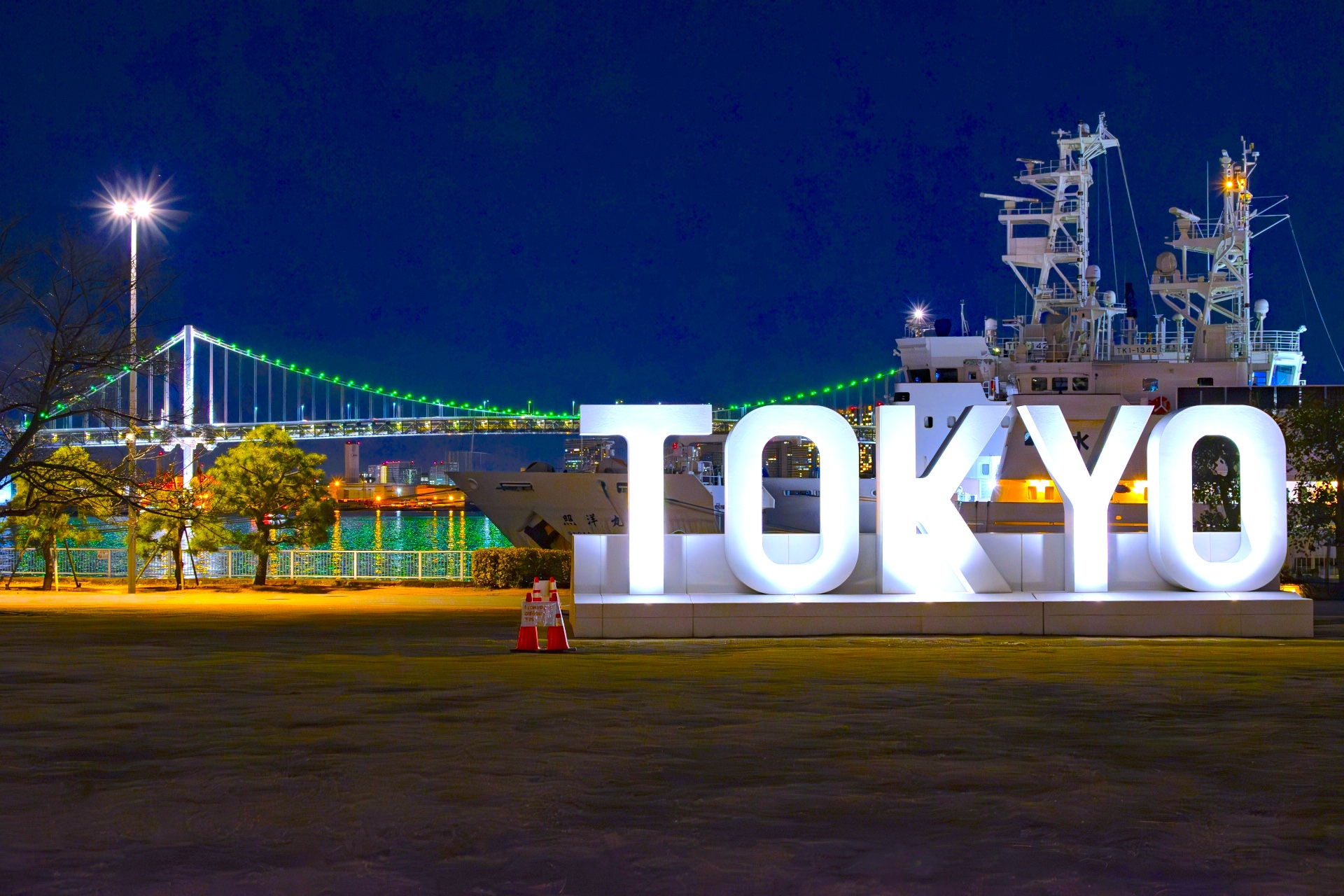 晴海ふ頭公園・TOKYOモニュメント