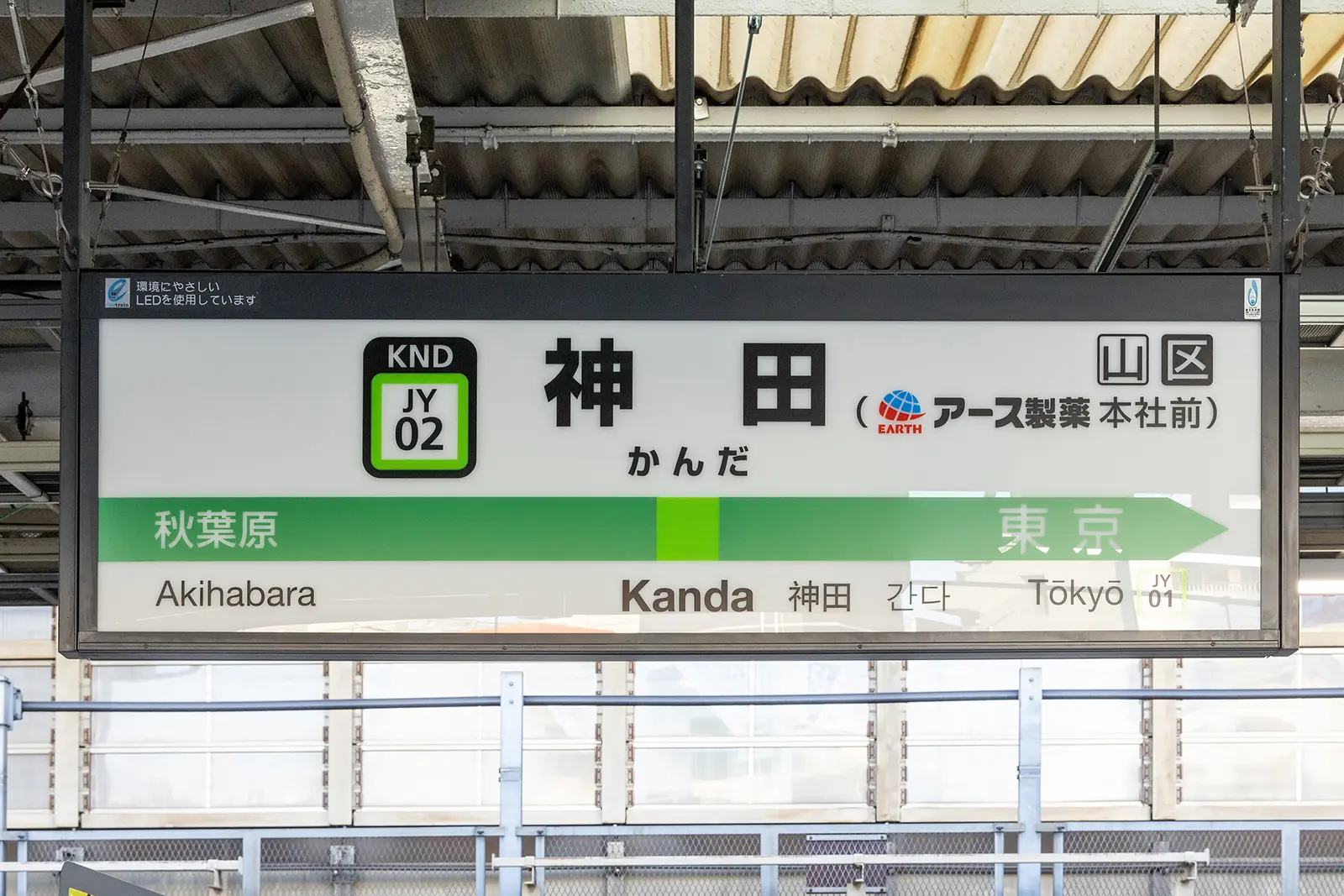 JR東日本で唯一の副駅名が付くのが、なんと神田駅「アース製薬本社前