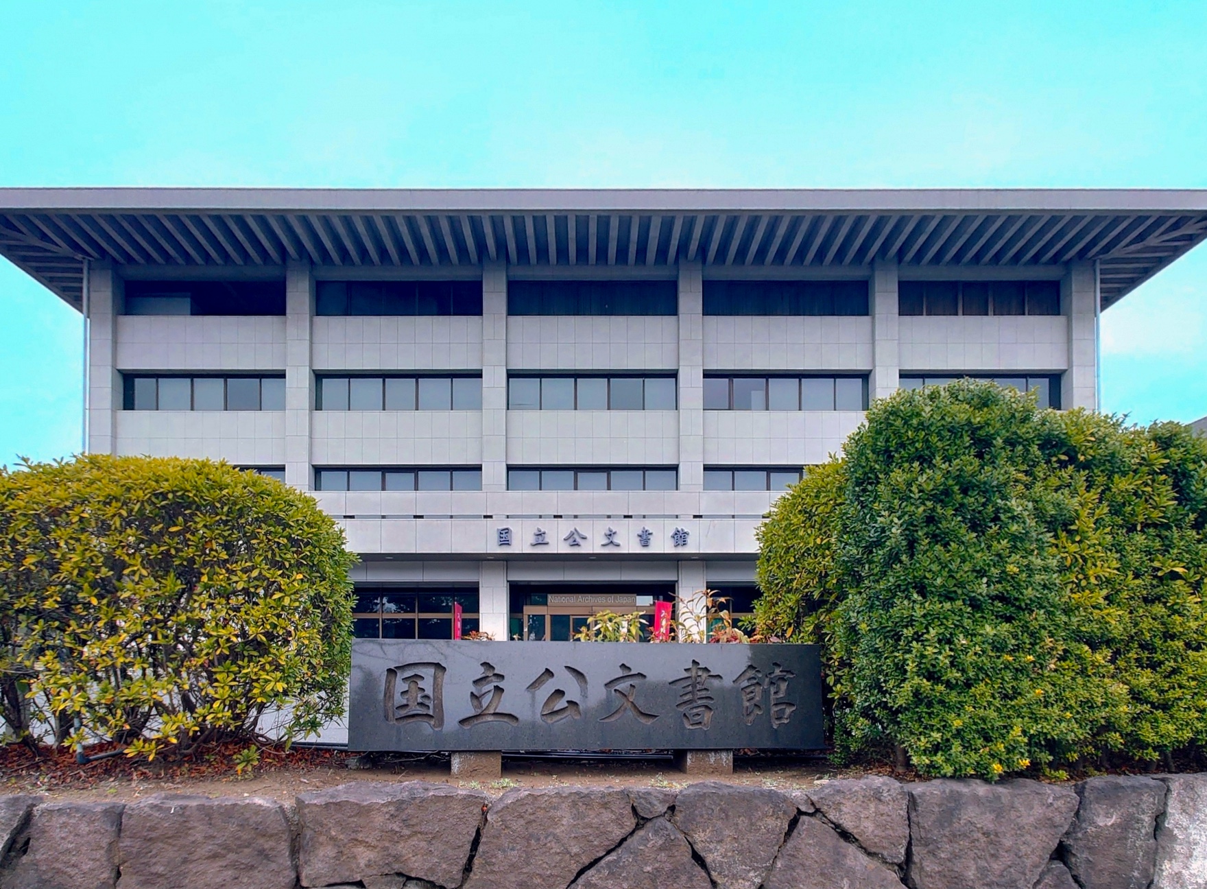 国立公文書館