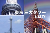 東京三大タワー