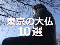東京の大仏 10選