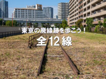 東京の廃線跡を歩こう！　全12線